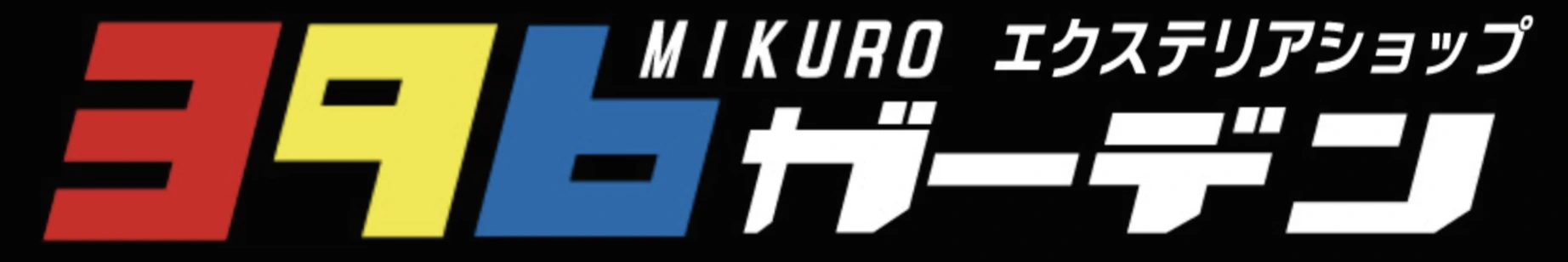 MIKURO 396ガーデン エクステリアショップ