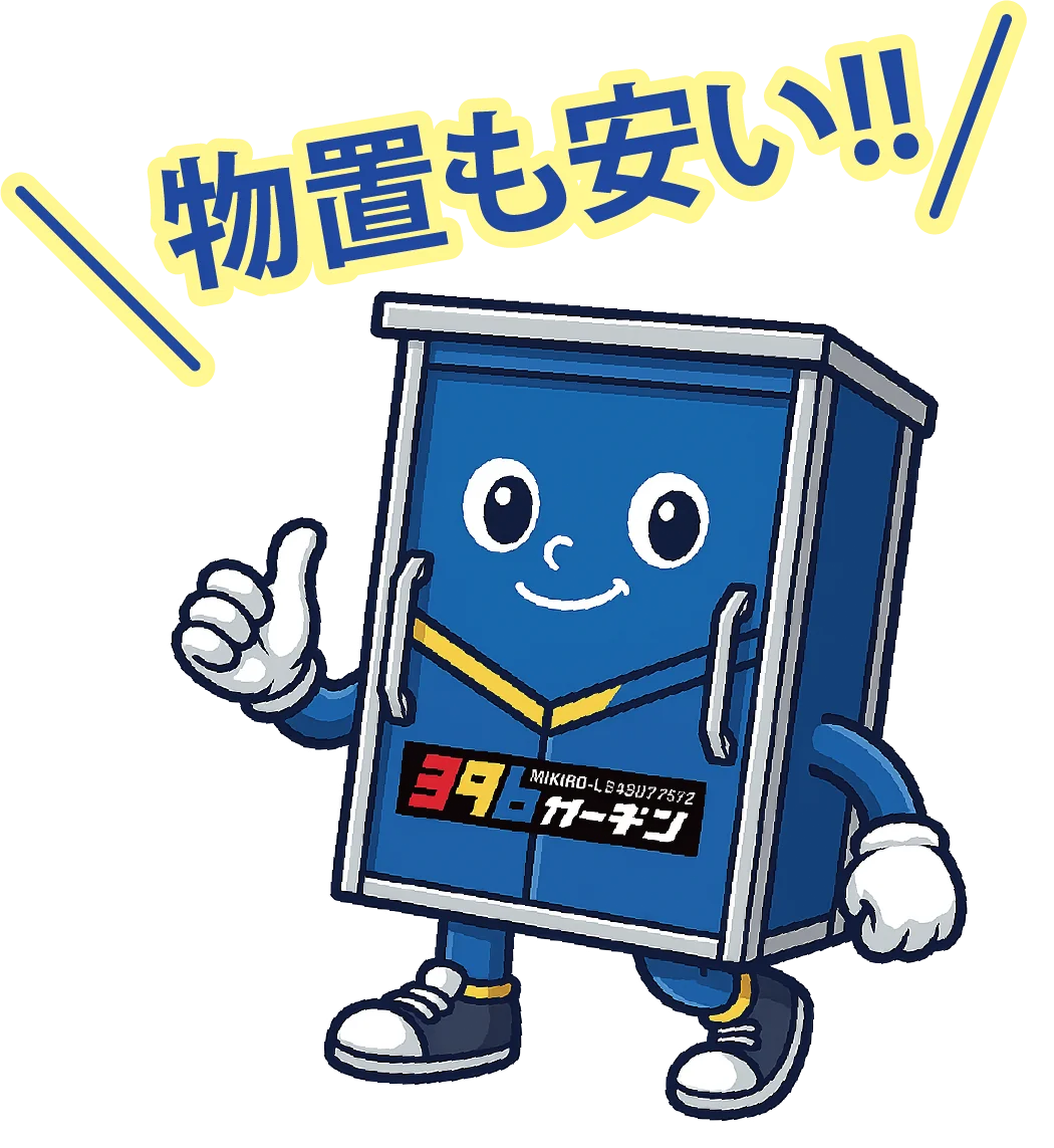 物置が安い