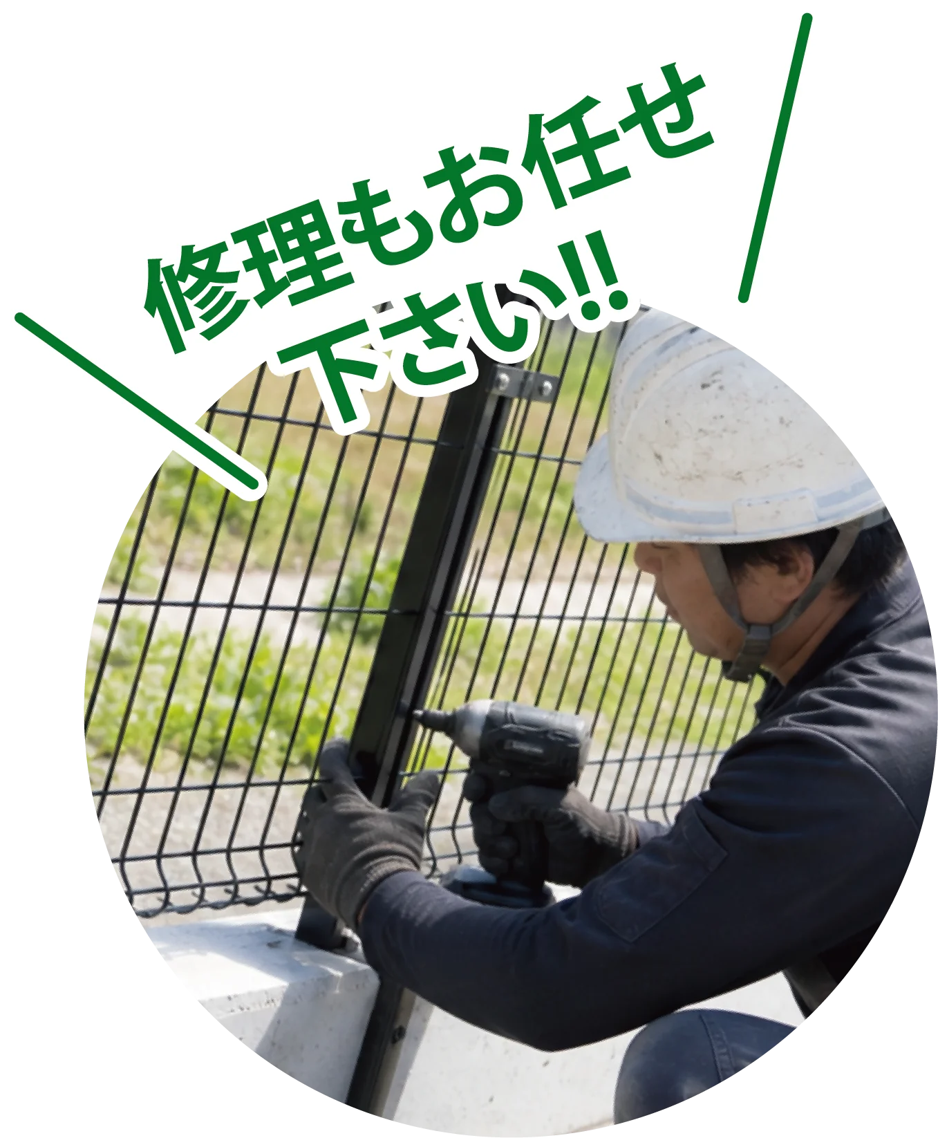 修理もお任せ下さい